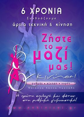 6 Χρόνια «Εν Κινήσει»